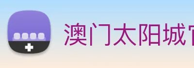 澳门太阳城官网 logo